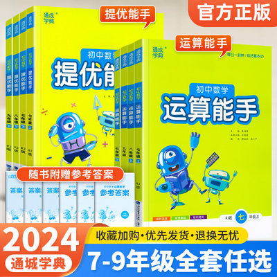 2023秋初中数学运算提优计算能手七八九789年级上册下人教版华师北师大初一初二初三专项训练同步教材强化口算必刷题作业练习册