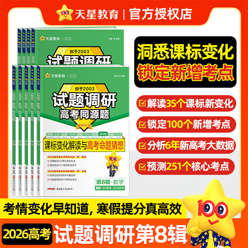 天星教育2026试题调研第八8辑新高考九省联考数学试卷19题英语文物理化学生物政治历史地理高三必刷真题总复习