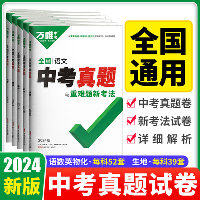 2024版万唯中考真题全国试卷汇编语文数学英语物理化学生物全国通用2023中考真题52套子母卷超详解精选课标万维教育旗舰店