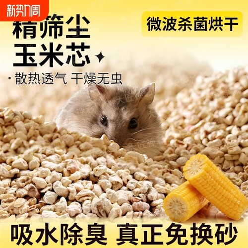 仓鼠垫料玉米芯金丝熊花枝鼠土拨鼠芦丁鸡通用吸水除味生活用品