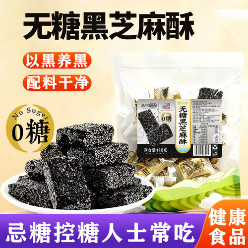 无糖黑芝麻酥独立包装糕点糖友孕妇健康配料表干净解馋零食