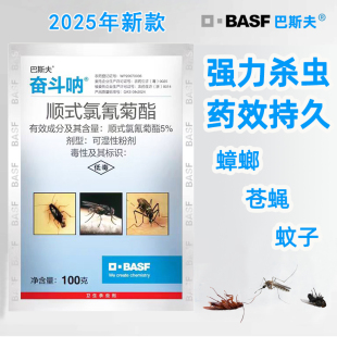 德国巴斯夫奋斗呐杀虫粉剂灭蟑螂蚊子苍蝇蚊蝇蚊虫药顺式氯氰菊酯