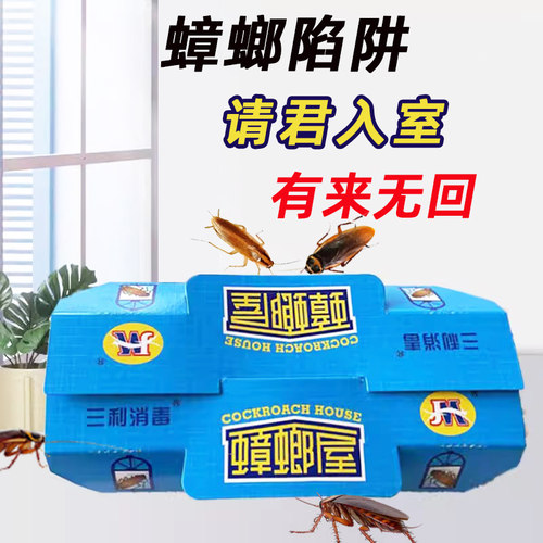 蟑螂陷阱三利消毒蟑螂屋粘蟑板