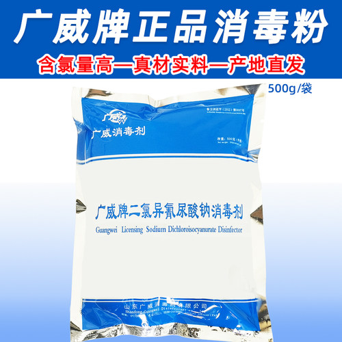 广威牌消毒粉优氯净二氯豆芽餐饮居家卫生养殖圈舍杀菌泳池水处理 - 封面