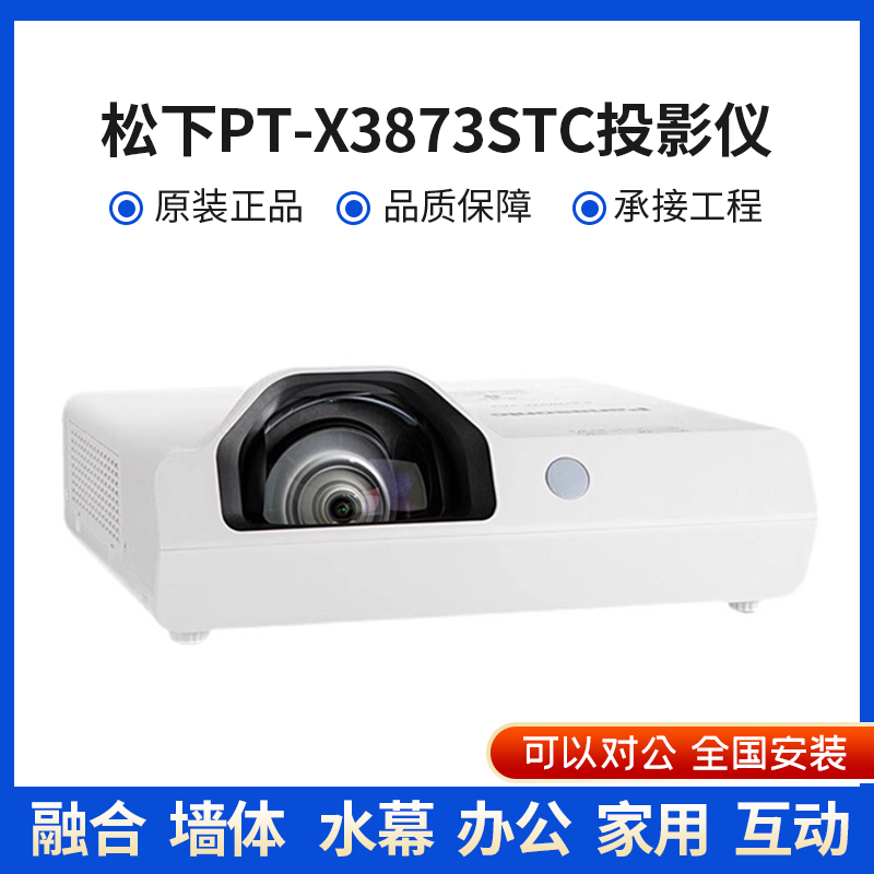 松下PT-XW3383STC/X3873STC/X3835ST/X3282STC/X3283STC/XW3372STC/X3273STC/X3872STC办公教育投影