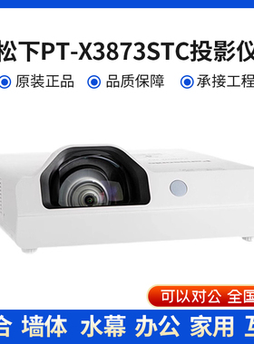 松下PT-XW3383STC/X3873STC/X3835ST/X3282STC/X3283STC/XW3372STC/X3273STC/X3872STC办公教育投影