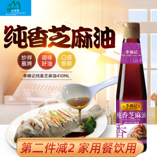 调味油 李锦记纯香芝麻油410ml 炒菜凉拌 蘸料小磨压榨芝麻香油