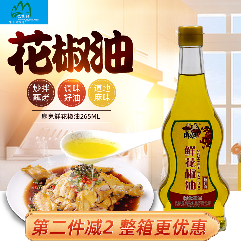 麻鬼鲜花椒油265ml四川家用小瓶装凉菜火锅米线调味油麻椒油