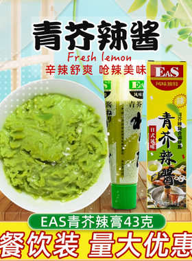 佳隆EAS青芥辣酱日韩海鲜料理酱寿司生鱼片芥末酱商用辣根430g装