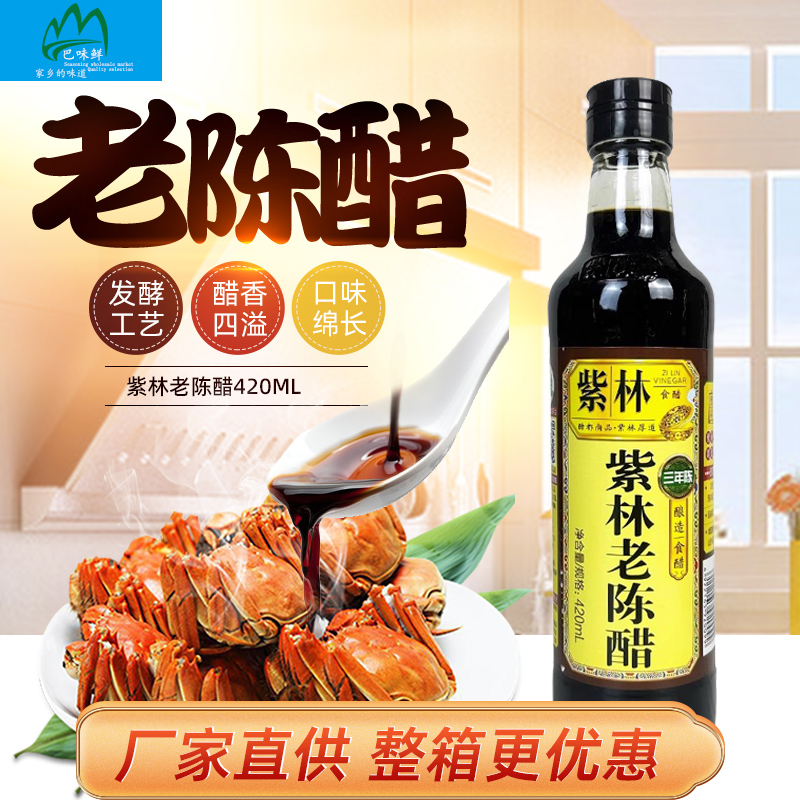 紫林山西老陈醋420ml4.5度三年陈酿调味品虾蟹饺子蘸醋酿造食醋