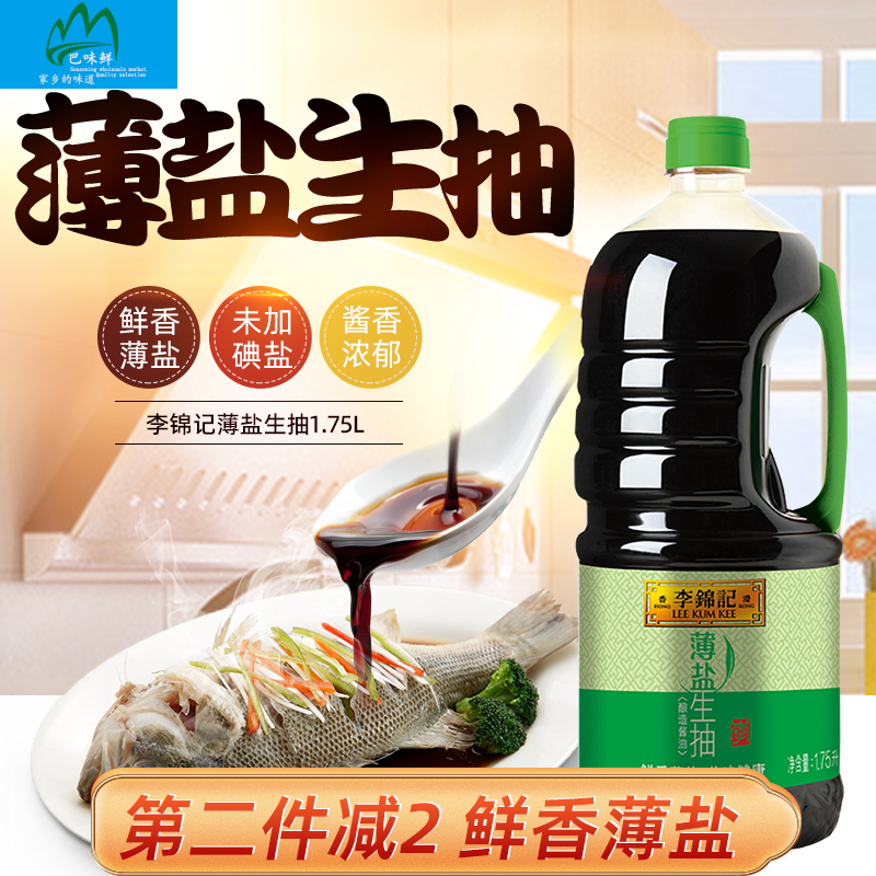 李锦记薄盐生抽1750ml餐饮商用酿造酱油炒菜火锅海鲜蘸点凉拌家用-封面