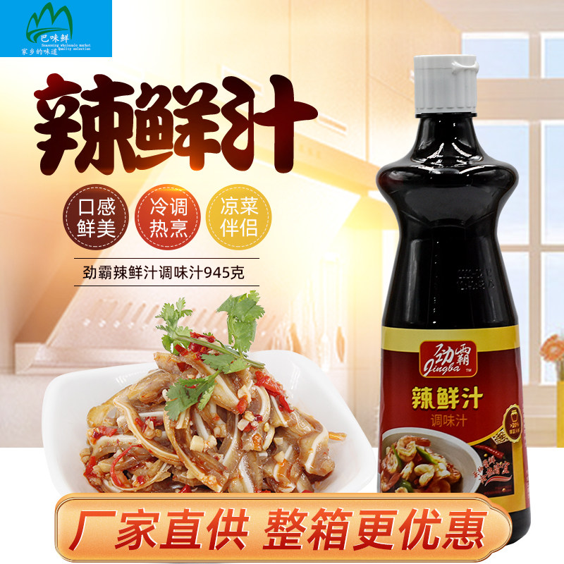 劲霸辣鲜汁945g 凉拌菜调味料凉拌凉皮香辣鲜辣露调味汁辣鲜露