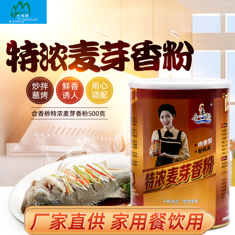 合香桥特浓麦芽香粉肉香型500ghxq8005拌合型粉末耐高温浓郁肉香