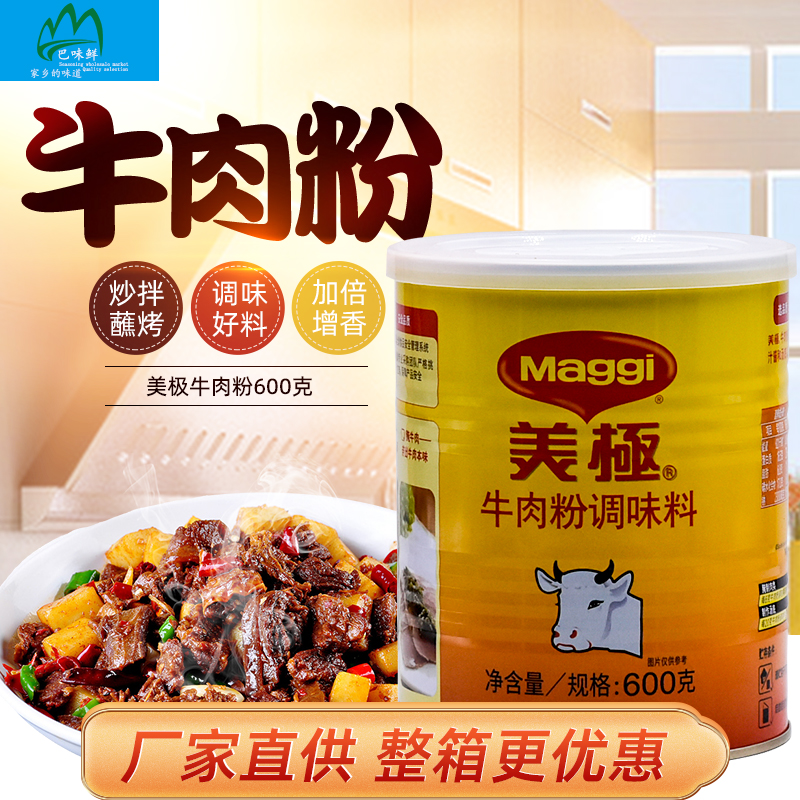 Maggi雀巢美极牛肉粉调味料600克餐饮商用 腌肉粉调料 腊腌肉烧烤