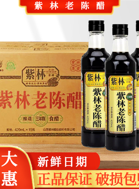 山西紫林老陈醋420ml4.5度三年陈酿调味品虾蟹饺子蘸醋酿造食醋