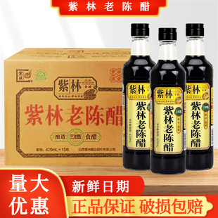 山西紫林老陈醋420ml4.5度三年陈酿调味品虾蟹饺子蘸醋酿造食醋