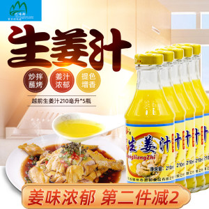 越前生姜汁210ml*5瓶浓缩调味生姜汁食用姜汁黄姜汁凉拌炒菜