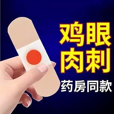 鸡眼贴老茧肉刺肉粒脚丁子手足