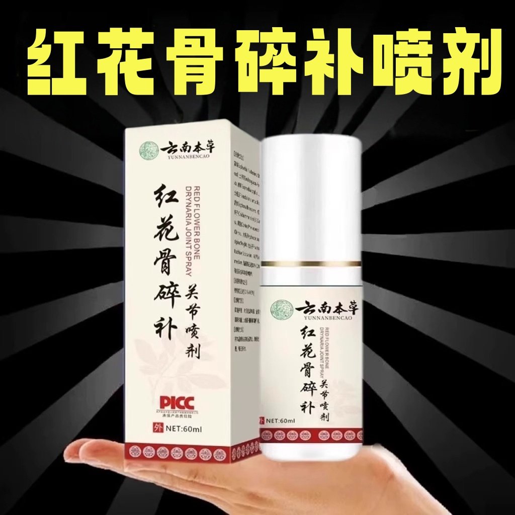 云南本草正品关节喷剂红花骨碎补关节喷雾剂草本萃取全身通用喷雾,洗护清洁剂/卫生巾/纸/香薰,身体乳液,淘宝优惠券,粉丝福利购,淘宝优惠卷