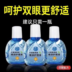 叶黄素滴眼液舒缓眼干眼花眼疲劳不适干涩闪亮护理液熊胆明目