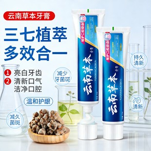 云南草本牙膏植萃合一维护口腔健康清新口气改善牙黄牙渍护龈洁齿