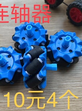 智能小车配件4只麦克纳姆轮万向轮麦轮全向轮MecanumROS车轮TT电