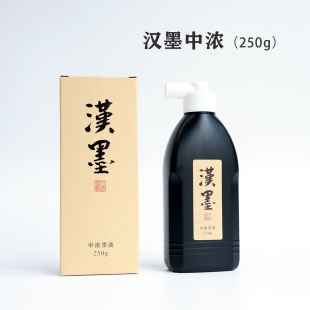 文房四宝 墨汁 书法专用练习墨 轻胶墨液 汉墨中浓250g