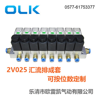 OLK气动电磁阀2v025汇流排成套点胶阀组24v一进多出电磁控制阀岛