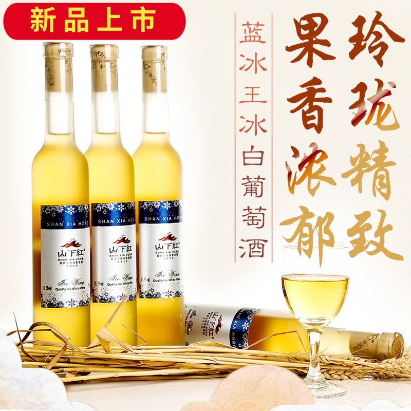 山下红蓝冰王冰白葡萄酒男女士甜酒起泡酒水果红酒冰酒甜型两支