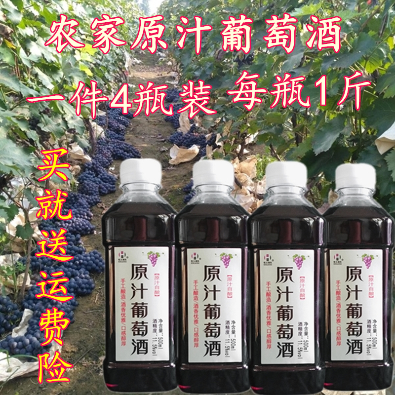 自酿葡萄酒农家自制国产甜型红酒男女士半甜原汁葡萄酒包邮四瓶装