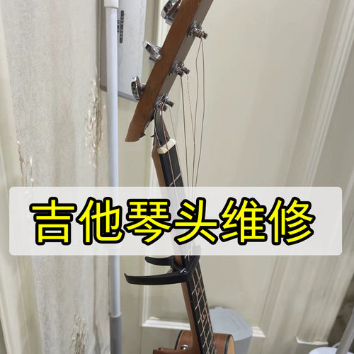 吉他维修理调试节手感琴颈重置断裂头修复漆面品丝更换琴桥电吉他