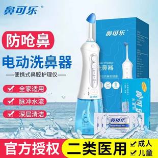 鼻可乐电动洗鼻器鼻腔冲洗盐成人鼻炎喷雾儿童鼻子鼻塞鼻喷海盐水