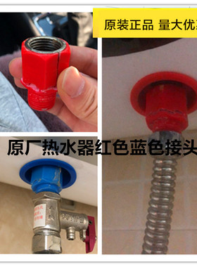适用安格尔格兰仕樱雪华帝派德布克DSZF电热水器防电墙接头红蓝色