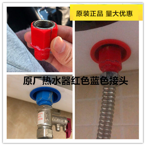 适用安格尔格兰仕樱雪华帝派德布克DSZF电热水器防电墙接头红蓝色