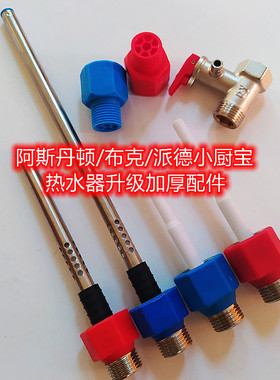 布克/阿诗丹顿小厨宝/惠而浦ESH-50EL/60MG电热水器红色蓝色接头