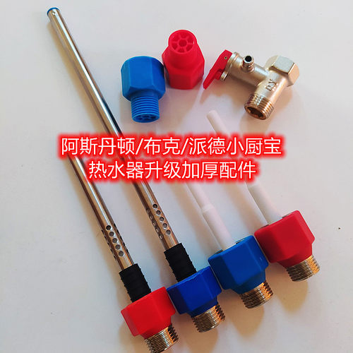 适用于USATON阿诗丹顿6.6L小厨宝派德热水器红蓝进出水管螺丝漏水