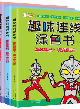 正版奥特曼趣味连线涂色书奥特曼之父初代奥特曼泰罗杰克艾斯佐菲赛文图鉴儿童卡通画画本涂鸦绘画填色美术画册3-4-5-6岁宝宝书籍