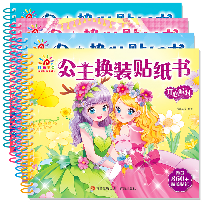 阳光宝贝换装贴纸正版健康童书