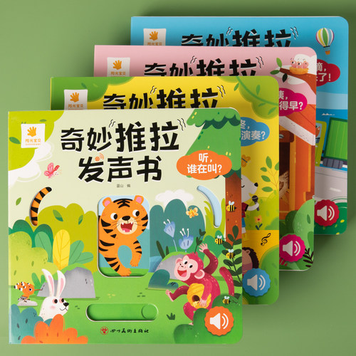 奇妙推拉发声书全套4本可选