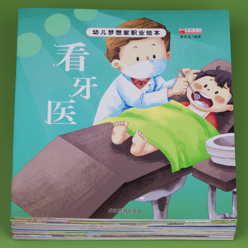 幼儿梦想家职业绘本全套20本