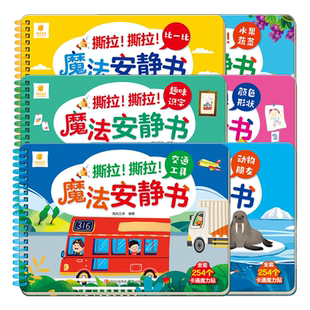 阳光宝贝魔法安静书儿童立体场景玩具书0-3岁宝宝启蒙认知卡片粘贴益智游戏书籍2-4岁幼儿早教图画书认物识字认识水果动物交通工具