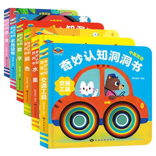 奇妙认知洞洞书中英文双语可点读版儿童机关书0-3岁宝宝启蒙认知早教书婴幼儿撕不烂翻翻书交通工具认识动物水果蔬菜数字颜色书籍