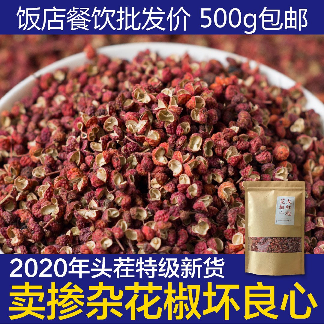 食用花椒粒四川麻辣调料麻椒家庭餐馆用特级大红袍干花椒500g包邮