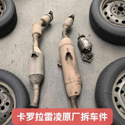 【原厂拆车】适配丰田卡罗拉1.6/1.8/1.2T 雷凌07-21款三元催化器