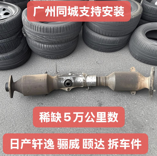 原厂 适配日产 轩逸/骊威/颐达06-15款 1.6L/1.8L/2.0T三元催化器