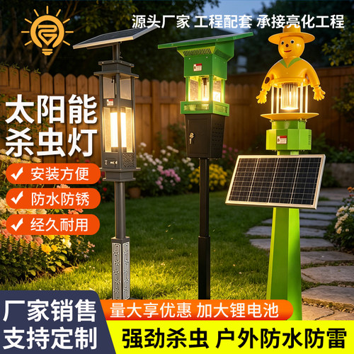 太阳能杀虫灯农用户外频振式果园庭院茶园灭虫灯诱虫灯稻田灭蚊灯