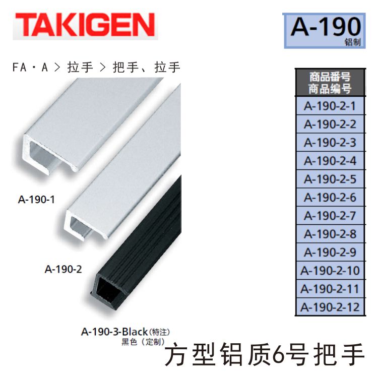 TAKIGEN日本A-190-2-1方型铝质6号把手2 3 4 5 6 7 8 9 10 11 12