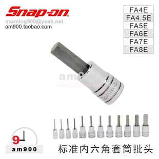 SNAPON标准内六角套筒FA5E实耐宝FA4E批头FA6E FA7E FA8E工具