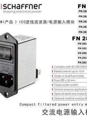 SCHAFFNER夏弗纳FN 282滤波器FN282-2-06 FN 282-4-06 6-06 10-06