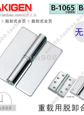 日本TAKIGEN重载用脱卸合页B-1065-0不锈钢无孔-1-L -2-R -3 -4